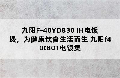 九阳F-40YD830 IH电饭煲，为健康饮食生活而生 九阳f40t801电饭煲